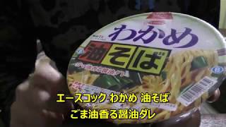 エースコック わかめ油そば ごま油香る醤油ダレ味を食べてみた！