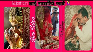 Bai Sasariye Jawe - Bhawani Singh Sp jodha New Rajasthani Wedding Marride Song 2022 Vidai Song