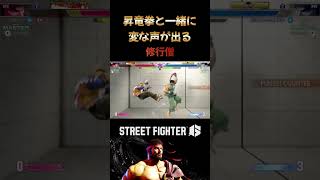 昇竜拳と一緒に変な声が出る修行僧 #streetfighter6 #ストリートファイター6 #格ゲー #格闘ゲーム #切り抜き #ゲーム実況 #修行僧