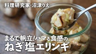 ごま油香る「ねぎ塩エリンギ」はホクッと帆立のような食感！旨味を引き出す焼き方も解説【ちょこっと漬け#121】｜ kufura  [  クフラ  ]