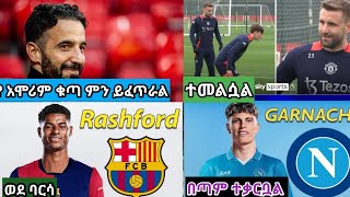 የማንቸስተር  ዩናይትድ  የዝውውር ዜና,mensurabdulkeni,tribune sport,alazar asgidom.