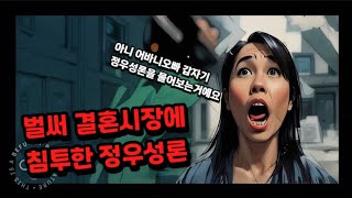 벌써 결혼시장에 침투한 정우성론