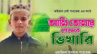 কন্ঠ তো নয়,যেনো এক বোতল মধু | ভাইরাল সেই পারভেজের কন্ঠে প্রেমের ভিখারি গজল |Premer Bhikhari|18, 2025