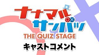 舞台「ナナマル サンバツ THE QUIZ STAGE」横井 翔二郎コメント