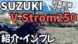 【低身長ライダー】Vストローム２５０乗ってみた　SUZUKI  V-Strom250　紹介　インプレ【初タンデム＆長距離】【試乗レンタル】