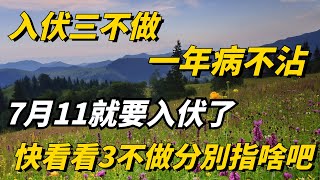 佛說：俗語「入伏三不做，一年病不沾」，7月11就要入伏了，3不做分別指啥？家裏有小孩老人的趕緊來看看吧【佛說】