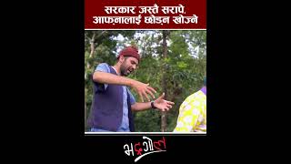 सरकार जस्तै सरापे, आफ्नालाई छोड्न खोज्ने #bhadragol #nepalicomedy #shorts #funny #mediahub