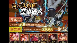 【神魔之塔】の雙週副本【結伴飛翔的兄弟 逃避與沉淪 超級 空中飛人 ‧ 哈倫與哈維】「夏娃隊」全火 3 個或以上魔族雙成就