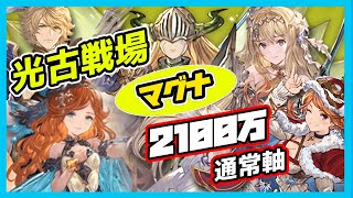 【グラブル】光古戦場EX+ 2100万編成 マグナ通常軸 3+1選（非AT+AT）【GBF】