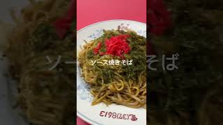 赤のれん 2024/9 ソース焼きそば 880円。 #グルメ動画