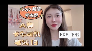 卡车考试2022美国加州笔试 CDL class A commercial driving license test 中英文对照 第13期  10分钟 简单易学看视频准备考试