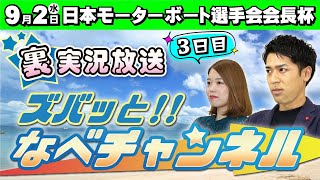 ボートレースからつ裏実況　日本モーターボート選手会会長杯　３日目