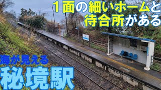 【秘境駅　電車の旅】　無人駅　串駅（愛媛県伊予市）