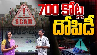 700 కోట్ల దోపిడీ | 700 Crores Scammed by Cyber Criminals in 2024 | Cyber Security News | Aadhan