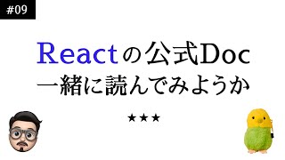 #09 Reactの公式ドキュメント一緒に読んでみようか 〜コンポーネントと props編〜