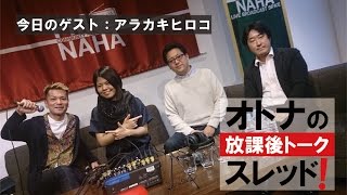 「オトナの放課後トーク スレッド！」 『第7回 アラカキヒロコのうた』2017/02/28