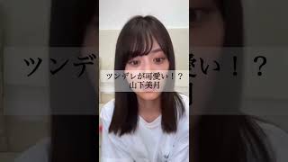 ツンデレが可愛い山下美月