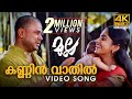 Kannin Vaathil Charathe | Video Song 4K Remastered | Mulla | Vidyasagar | Gayathri Ashokan