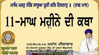 11-ਮਾਘ ਮਹੀਨੇ ਦੀ ਕਥਾ(ਰਾਗੁ ਮਾਝ) 11-Maagh Maheene Di Katha(Raag Maajh)