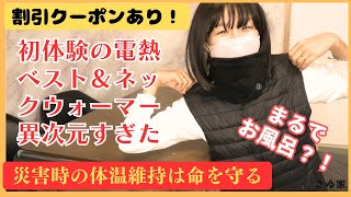 【暖違い!?】凍える寒さもやわらぐ｜電熱ベスト＆電熱ネックウォーマー｜停電・災害対策に試してみた！（プロモーション）