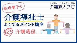 #25【介護福祉士】科目別よくでるポイント講座「介護過程」