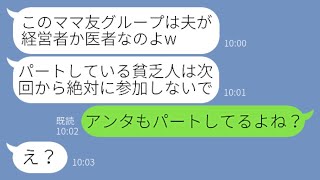 【LINE】パートしている私を貧乏人と見下し金持ちウントを取るママ友「パートしてる家庭はカースト外よw」→調子に乗るDQN女にある事実を伝えると顔面蒼白に…【スカッとする話】