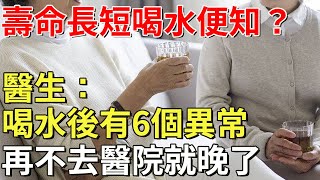 壽命長短喝水也能知道知？高雄名醫提醒：喝水後出現6個異常，一定要儘早就醫！【怡和書屋】