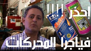 نتيجه صادمه لاستخدام زيت ايزي باور فياجرا المحركات علي سيارة كلاسيك ومقارنه بينه وبين زيت الشمبر واس