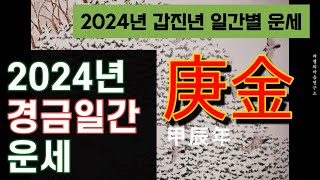 [2024년 운세] 갑진년 경금 일간 운세, 2024년 경금일간 운세 #운세 #2024