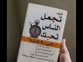 ملخص كتاب.. كيف تجعل الناس تحبك في 90 ثانية