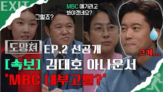 [도망쳐 선공개] 김대호 아나운서, 'MBC 내부 고발?', MBC 230903 방송