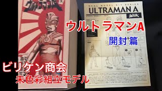 ビリケン商会『ウルトラマンエース』未色彩組立モデル 開封！