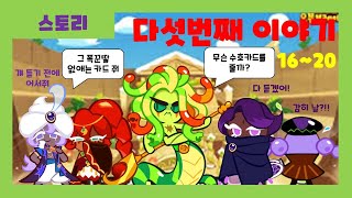 [쿠키런 스토리모드] 메인스토리 노말모드 다섯번째 이야기 5-16 ~ 5-20 스테이지 + 별 3개 공략 (CookieRun Main Story)