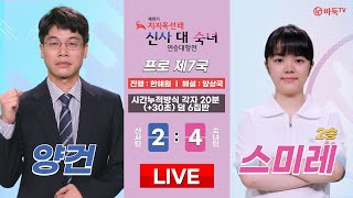 2024/07/01 : 양건 vs 스미레 (2승)ㅣ 제18기 지지옥션배 신사 대 숙녀 연승대항전 7국