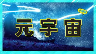 元宇宙究竟是什么？ #元宇宙 #元宇宙概念 #元宇宙是什么 #科普 #虚拟现实