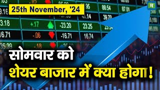 Monday Market Strategy | 25th Nov, '24 : सोमवार को शेयर बाजार में क्या होगा!