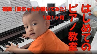 はじめてのピアノ【赤ちゃんが弾いてみた】