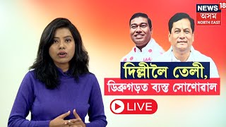 LIVE | ডিব্ৰুগড়ত প্ৰাক্তন মুখ্যমন্ত্ৰী সৰ্বানন্দ সোণোৱালক প্ৰাৰ্থীত্ব | দিল্লীলৈ ৰাওনা তেলী | N18L