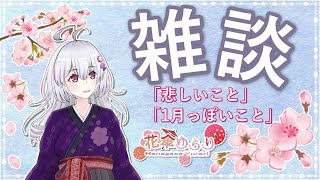 【雑談】悲しいことを聴いてもらいましょう！【花傘ゆらり】