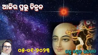 ୦୫ ଜାନୁୟାରୀ ୨୦୨୩ ଆଜିର ପ୍ରଭୁ ଚିନ୍ତନ..ମନକୁ ପବିତ୍ର ସଂକଳ୍ପ ରେ ଭରନ୍ତୁ!ଜୀବନରେ ଖୁସି ଆନନ୍ଦ ପାଆନ୍ତୁ!🇲🇰💞।💐💐