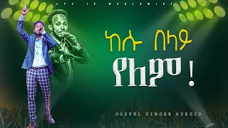 ከእሱ በላይ የለም | አምልኮ ከዘማሪ አሰግድ ጋር |PROPHET HENOK GIRMA[JPS TV WORLD WIDE] 2024