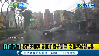 #三立最新 這是在比賽誰先撞車嗎? 兩車疑雨天競速 跑車衝撞分隔島 女乘客放聲尖叫│記者 詹蕙銘│【LIVE大現場】20221025│三立新聞台