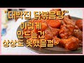 10분 만에 만드는 닭볶음탕 황금 레시피