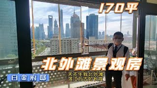 开发商竟然送江景浴缸！正宗北外滩170平，超级大3房，能看4件套