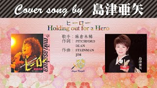 ヒーロー Holding out for a Hero   FULL Cover songs by  島津亜矢