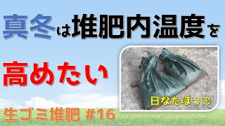 ⑯真冬に堆肥を温める３つの方法【土のう袋de生ごみ堆肥】3 ways to warm up compost in the middle of winter