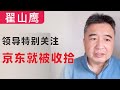 翟山鹰：闲聊｜领导说刘强东章泽天夫妇给中国企业家群体抹黑，所以京东就被收拾了｜杨笠被退货｜国外生活肉便宜，菜贵