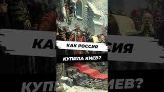 Как Россия купила Киев у Польши? #научныефакты #наука #научпоп #история #факты #историяроссии