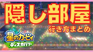 【星のカービィディスカバリー】全ての隠し部屋・HAL部屋の行き方まとめ