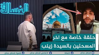 مباشر | حلقة خاصة مع كرار الصبيحاوي اخر المسحلين الذي بقيه في السيدة زينب مع قحطان عدنان | #الغسالة